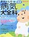 『最新赤ちゃんの病気大全科―Baby‐mo (主婦の友生活シリーズ) (主婦の友生活シリーズ) (主婦の友生活シリーズ)』の写真