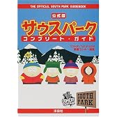 公式版 サウスパーク・コンプリート・ガイド