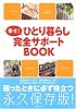 幸せ!ひとり暮らし完全サポートBOOK