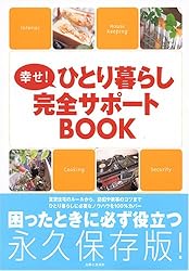 幸せ!ひとり暮らし完全サポートBOOK