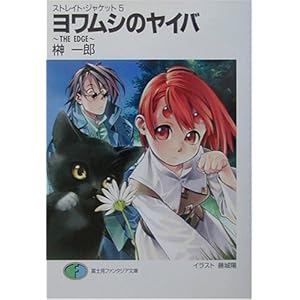 �������V�̃��C�o THE EDGE�\�X�g���C�g�E�W���P�b�g�q5�r (�x�m���t�@���^�W�A����)