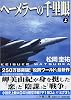 ヘーメラーの千里眼 (上) 小学館文庫 ま 2-15