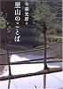 里山のことば