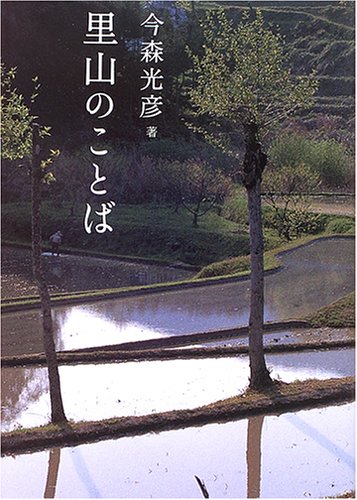 里山のことば(今森 光彦)