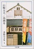 森鴎外全集〈5〉山椒大夫 高瀬舟 (ちくま文庫)
