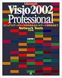 イメージ: Microsoft Visio2002 Professional―ビジュアルデータベースの作成からネットワーク活