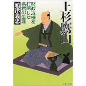 上杉鷹山―財政危機を打開した名君の生涯 (PHP文庫)