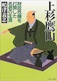 上杉鷹山―財政危機を打開した名君の生涯 (PHP文庫)