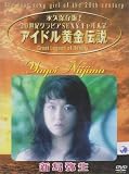 �A�C�h�������`�� �V���퐶[BWD-1253][DVD] ���i�摜