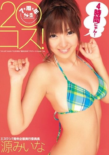 20コス! 源みいな [DVD]