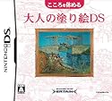 こころを休める大人の塗り絵DS