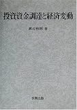 投資資金調達と経済変動