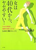 女は40代から、ヤセやすい!―みるみる若返り、理想の体型になれる 山田式・関節ストレッチ 女は40代から、ヤセやすい!―みるみる若返り、理想の体型になれる 山田式・関節ストレッチ