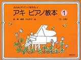 ふよみとテクニックをたのしく アキピアノ教本(1) ふよみとテクニックをたのしく アキピアノ教本(1)