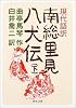 現代語訳 南総里見八犬伝 下 (河出文庫)