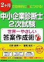 中小企業診断士２次試験　世界一やさしい答案作成術 (DO BOOKS)