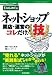 はじめてのネットショップ開店・運営のコレだけ！技 (＜得する＞コレだけ！技)