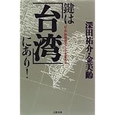 鍵は「台湾」にあり!―「日・台」新関係がアジアを変える