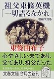 祖父東条英機「一切語るなかれ」