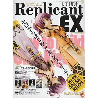 レプリカントEX―キット製作からフルスクラッチまで、ゼロからはじめる美少女フィギュア (Bamboo Mook)