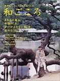 別冊宝島ムック「無理なく、なごみのある暮らし方 和ごころ」