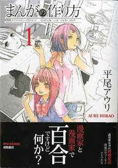 まんがの作り方 (1) (リュウコミックス)