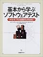 基本から学ぶソフトウェアテスト―テストの「プロ」を目指す人のために