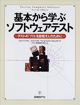 基本から学ぶソフトウェアテスト―テストの「プロ」を目指す人のために 基本から学ぶソフトウェアテスト―テストの「プロ」を目指す人のために