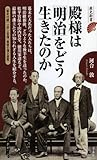 殿様は「明治」をどう生きたのか (歴史新書)