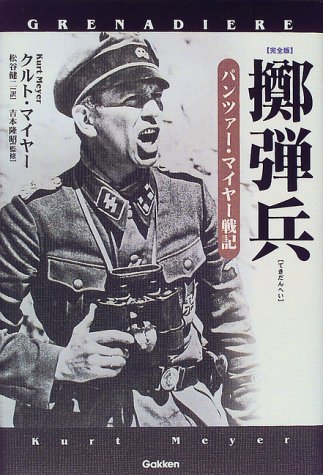 Cover image : 擲弾兵―パンツァー・マイヤー戦記 (WW selection)