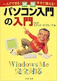 図解「パソコン入門」の入門―一人でできる!今すぐ使える! (PHP文庫) の評価・レビュー