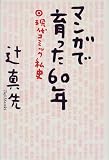 マンガで育った60年 現代コミック私史