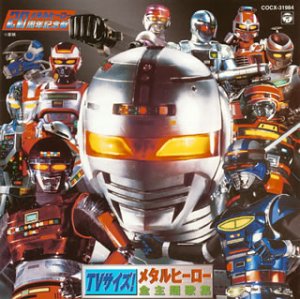 TVサイズ!メタルヒーロー全主題歌集 テレビ主題歌 アイ高野 水木一郎 佐々木功 串田晃 串田アキラ 宮内タカユキ 大矢晋 前田達也 石原慎一 樫原伸彦