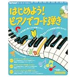 ムック はじめよう!ピアノでコード弾き CD付 (リットーミュージック・ムック―キーボード・マガジン)