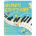 はじめよう!ピアノでコード弾き―ピアノを自由に弾くコツが身につく!ポップスの名曲も弾けちゃう! (リットーミュージック・ムック―キーボード・マガジン)