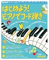 ムック はじめよう!ピアノでコード弾き CD付 (リットーミュージック・ムック―キーボード・マガジン)