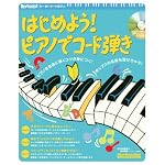 ムック はじめよう!ピアノでコード弾き CD付 (リットーミュージック・ムック―キーボード・マガジン)