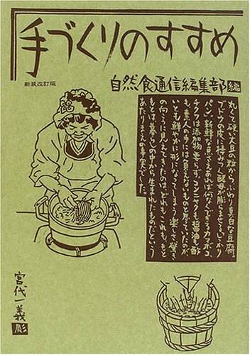 手づくりのすすめ 宮代 一義 の感想 - ブクログ