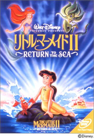 リトル・マーメイド II