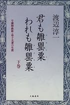 君も雛罌粟(コクリコ)われも雛罌粟(コクリコ)〈下巻〉―与謝野鉄幹・晶子夫妻の生涯