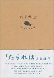 たられば