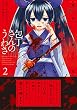 包丁さんのうわさ 2 黄昏ノ殺人鬼
