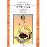 ロクス・ソルス (平凡社ライブラリー)