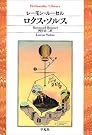 ロクス・ソルス (平凡社ライブラリー)