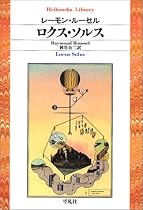 ロクス・ソルス (平凡社ライブラリー)