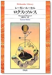 ロクス・ソルス (平凡社ライブラリー)