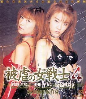 被虐の女戦士(4) [DVD]