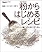 : 粉からはじめるレシピ―焼きたてできたてが幸せ (Orange page books)