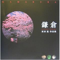 鎌倉―原田寛作品集