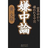 嫌中論―世界中から嫌われる中国